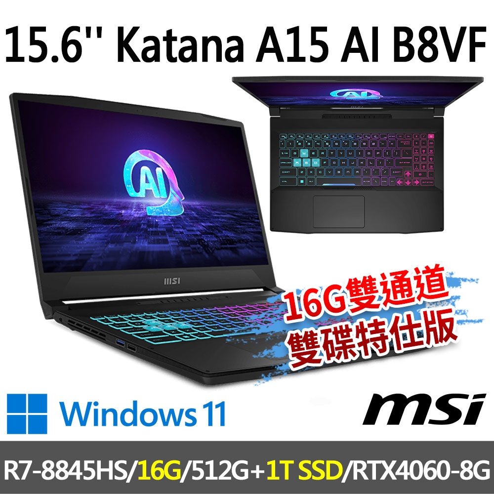 msi微星 Katana A15 AI B8VF-433TW 15.6吋 電競筆電 (R7-8845HS/16G/512G+1T/RTX4060-8G/Win11-16G雙通道雙碟特仕版)