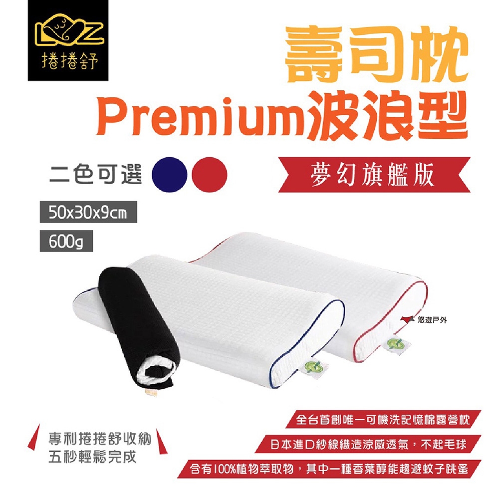 【捲捲舒】壽司枕 Premium 波浪型 悠遊戶外