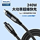PHILIPS 飛利浦 C to C 240W PD USB3.1編織快充線200cm DLC4586C product thumbnail 1