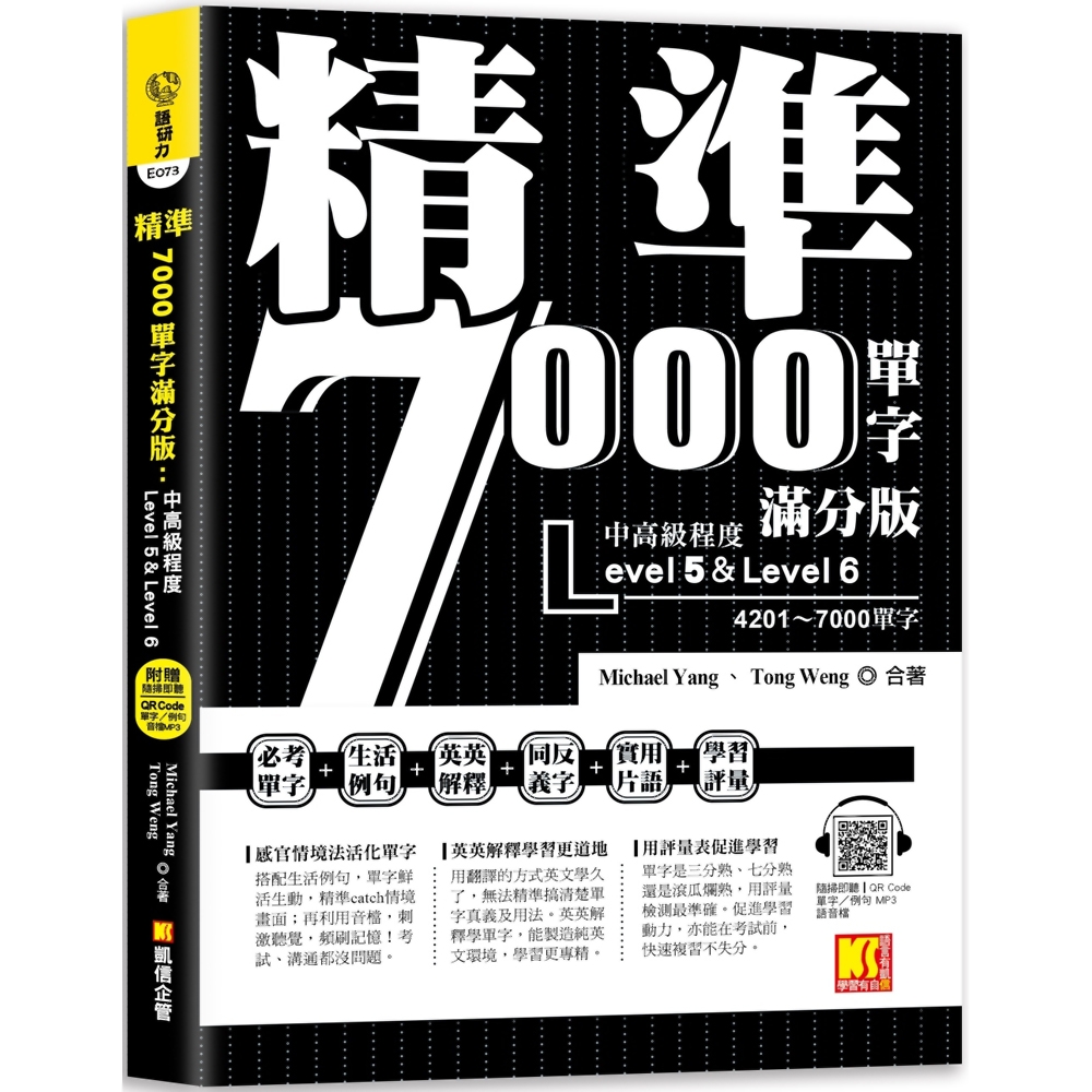 精準7000單字滿分版：中高級篇Level 5＆Level 6（隨掃即聽QR Code單字／例句mp3） | 拾書所