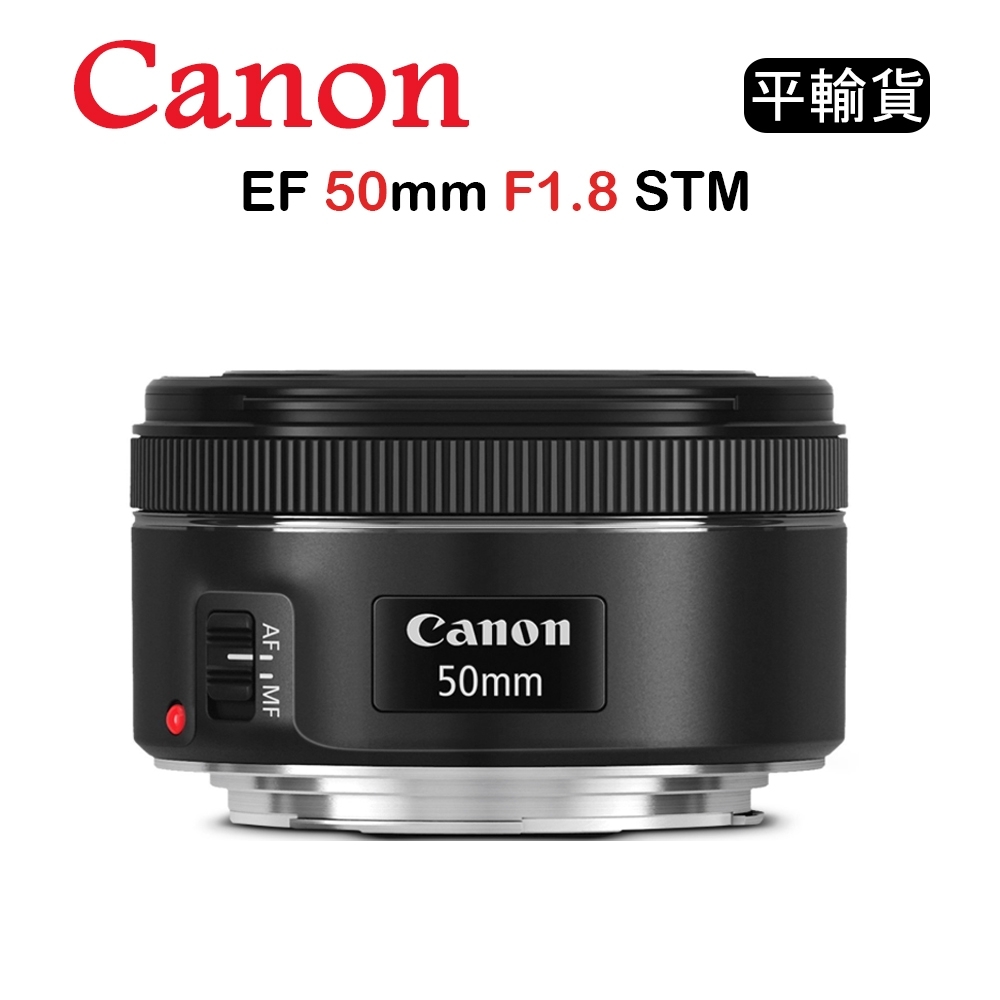 CANON EF 50mm F1.8 STM (平行輸入) 送UV保護鏡+吹球清潔組| CANON