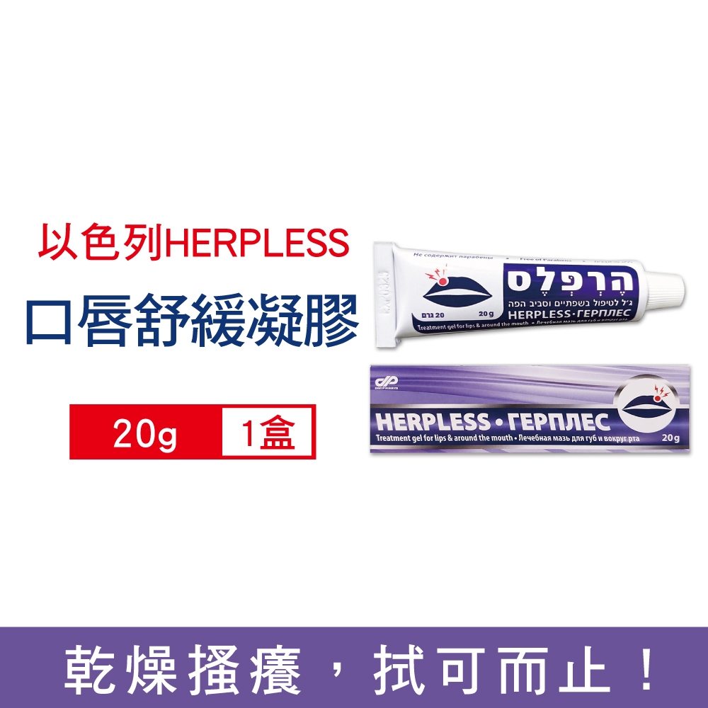 以色列Dan Pharm HERPLESS 克濾口唇周圍保濕舒緩修護凝膠20g/盒 (專業肌膚護理)