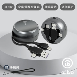 aibo 四合一 PD60W 快充伸縮充電傳輸線(1M)