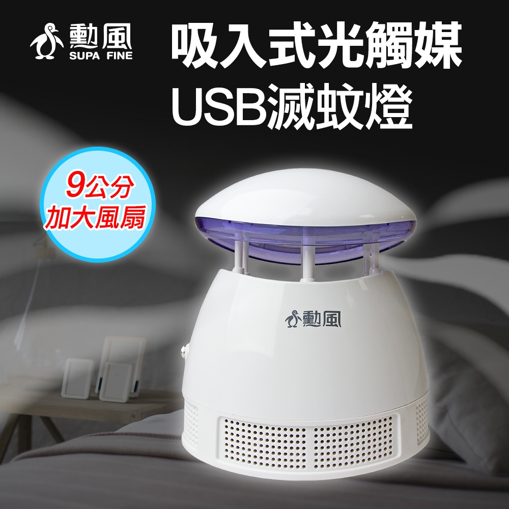 勳風 吸入式光觸媒USB滅蚊燈 DHF-S2037