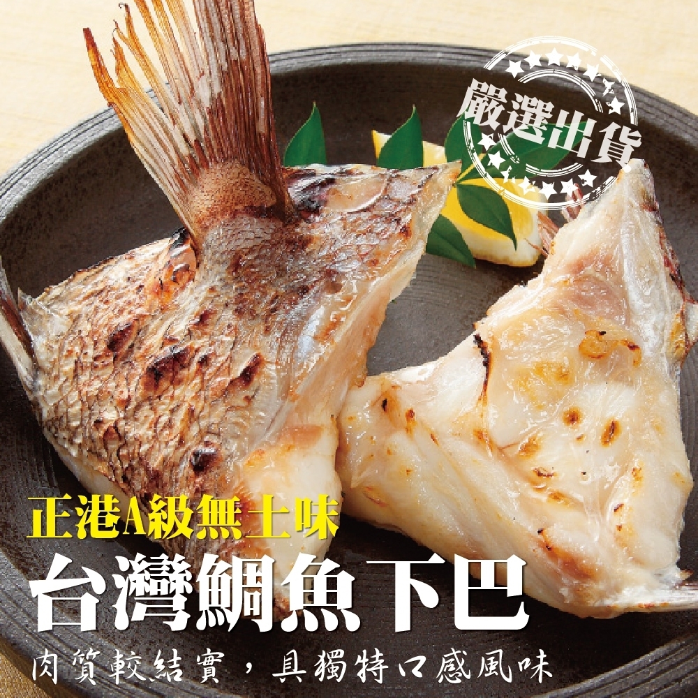【海陸管家】台灣鮮嫩鯛魚下巴6包(每包9-10片/共約1kg)