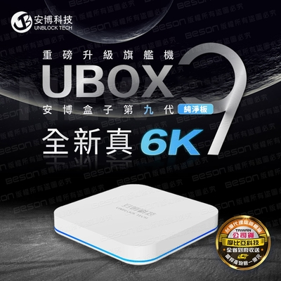 安博盒子UBOX9 PRO MAX X11 藍牙多媒體機上盒純淨版台灣公司貨| 電視盒