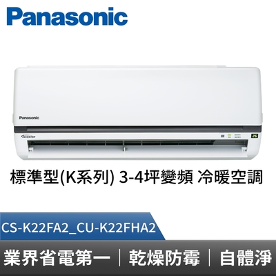 panasonic 國際牌 標準型k系列 3-4坪變頻 冷暖空調 cs-k22fa2_cu-k22fha2