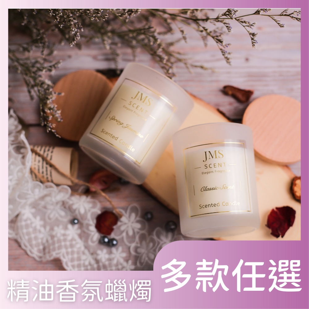 JMScent 精油香氛蠟燭 多款任選 (165g)