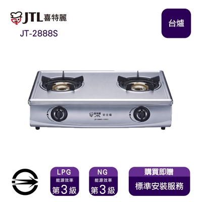 〈全省安裝〉喜特麗 JT-2888S (LPG) 雙口不銹鋼內焰銅爐頭台爐_桶裝