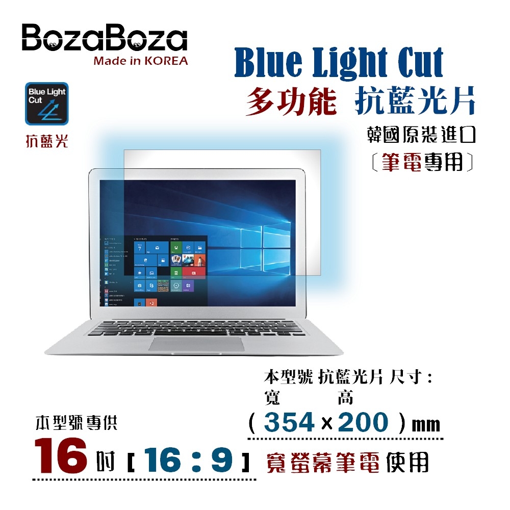 BozaBoza - 筆電專用 抗藍光片 16W ( 16:9, 354x200 mm )