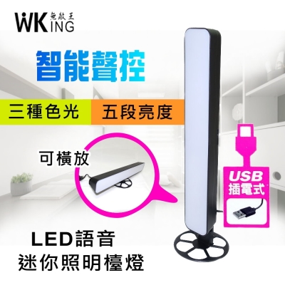 WKING無敵王  USB插電智能聲控LED照明檯燈