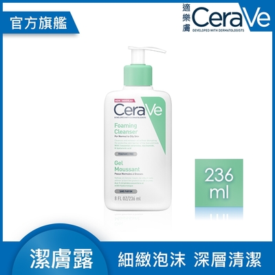 CeraVe適樂膚 溫和泡沫潔膚露 236ml 泡沫質地 官方旗艦店 溫和清潔