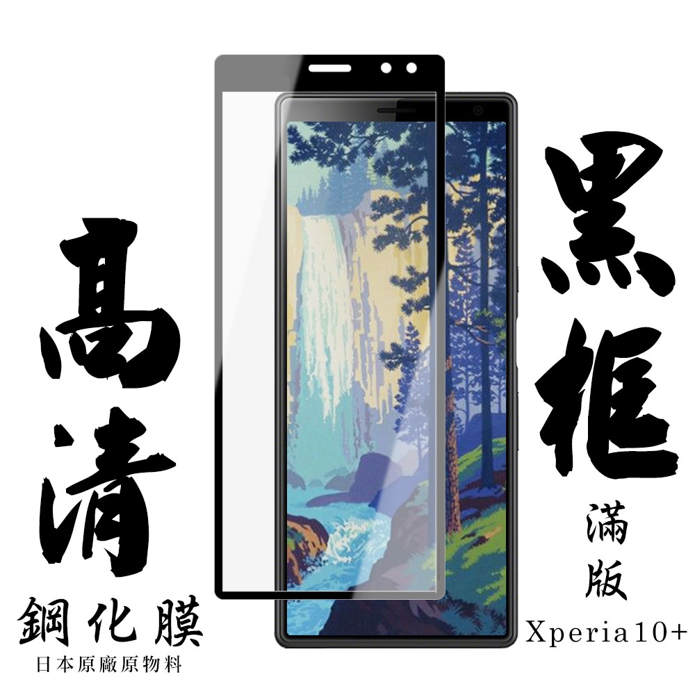 SONY Xperia10PLUS 日本玻璃保護貼AGC黑邊透明防刮鋼化膜(Xperia10plus保護貼Xperia10plus鋼化膜)