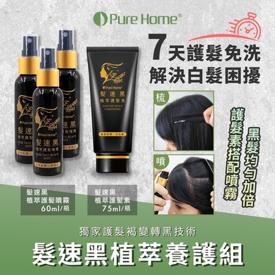 【PureHome無毒家園】髮速黑植萃養護組 護髮素x1+護髮噴霧x3(免沖洗/白髮救星/喚黑/黑髮)