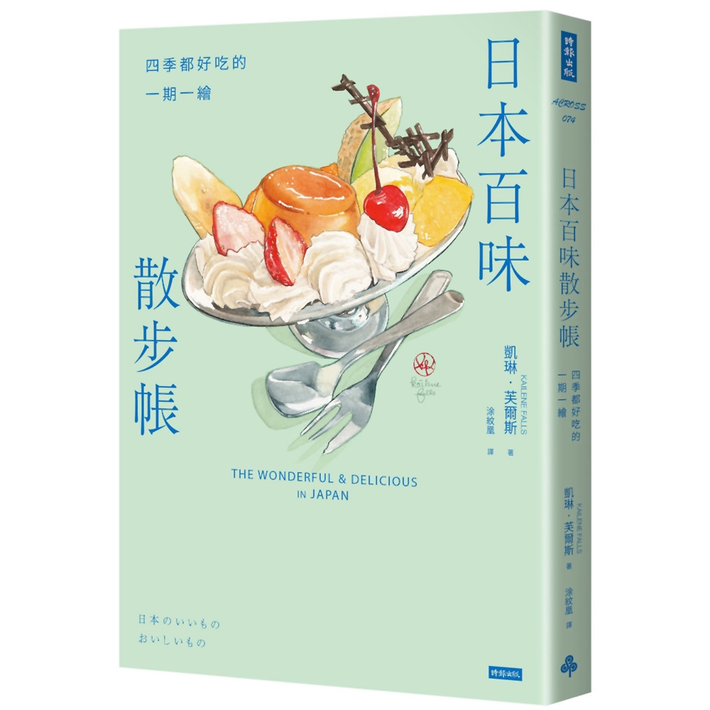 日本百味散步帳：四季都好吃的一期一繪(隨書附贈金平糖「彩虹星星」書籤)