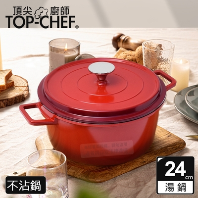 頂尖廚師 Top Chef 鑄造合金不沾湯鍋24cm 附蓋