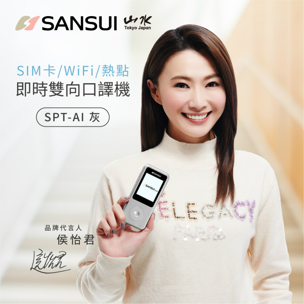 【SANSUI 山水】即時雙向口譯機 可當WIFI分享器(SPT-AI)