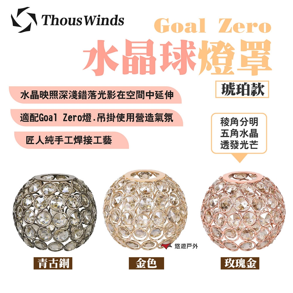 【Thous Winds】Goal Zero水晶球燈罩 青古銅/金/玫瑰金 (琥珀款) 悠遊戶外