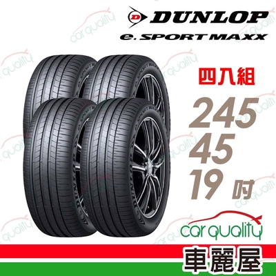 【DUNLOP 登祿普】輪胎登祿普e.SPMAXX-2454519吋_245/45/19_四入組(車麗屋)