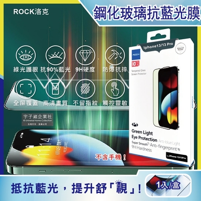 ROCK洛克-iphone 13/Pro/Max全屏鑽石綠光膜抗藍光9H鋼化玻璃蘋果手機螢幕保護貼膜1片/盒(高清護眼防爆防塵抗指紋)