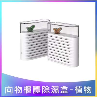 【向物】向物櫃體除濕盒-植物 台灣版 鞋櫃除濕 書櫃除濕 衣櫃除濕 除濕盒 除濕器