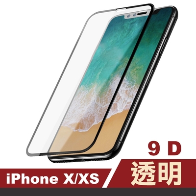 iPhone X XS 9D透明高清9H玻璃鋼化膜手機保護貼 iPhoneX保護貼 iPhoneXS保護貼