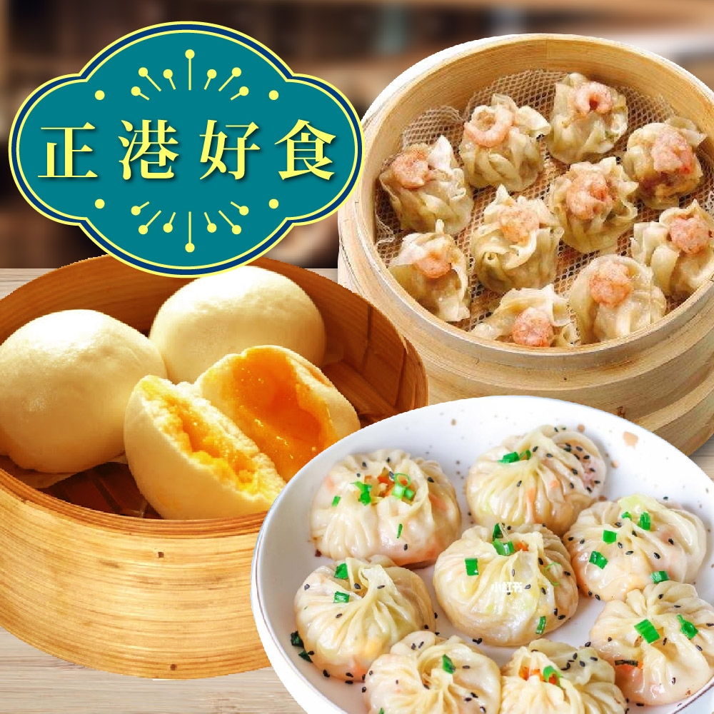 【上野物產】奶皇包*1包10顆+生煎包*1包50顆+蝦仁燒賣*2包共30顆 港點組(2320g±10%/組)