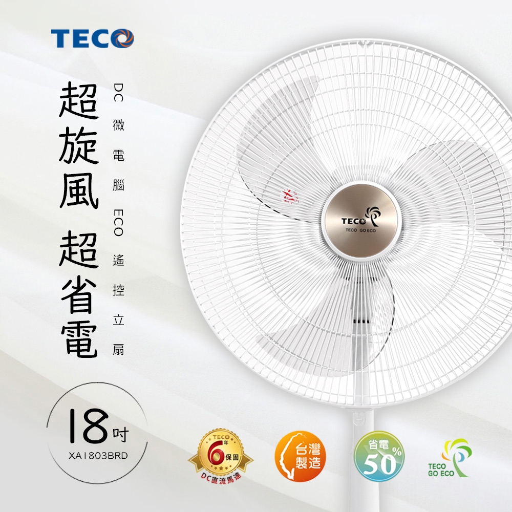 TECO東元 18吋DC微電腦ECO遙控立扇 XA1803BRD