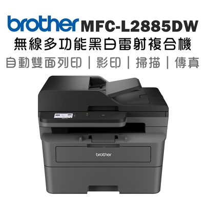 Brother MFC-L2885DW 無線雙面多功能雷射傳真複合機