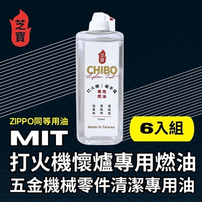 芝寶 MIT打火機懷爐專用燃油/五金機械零件清潔專用油133ml-6入