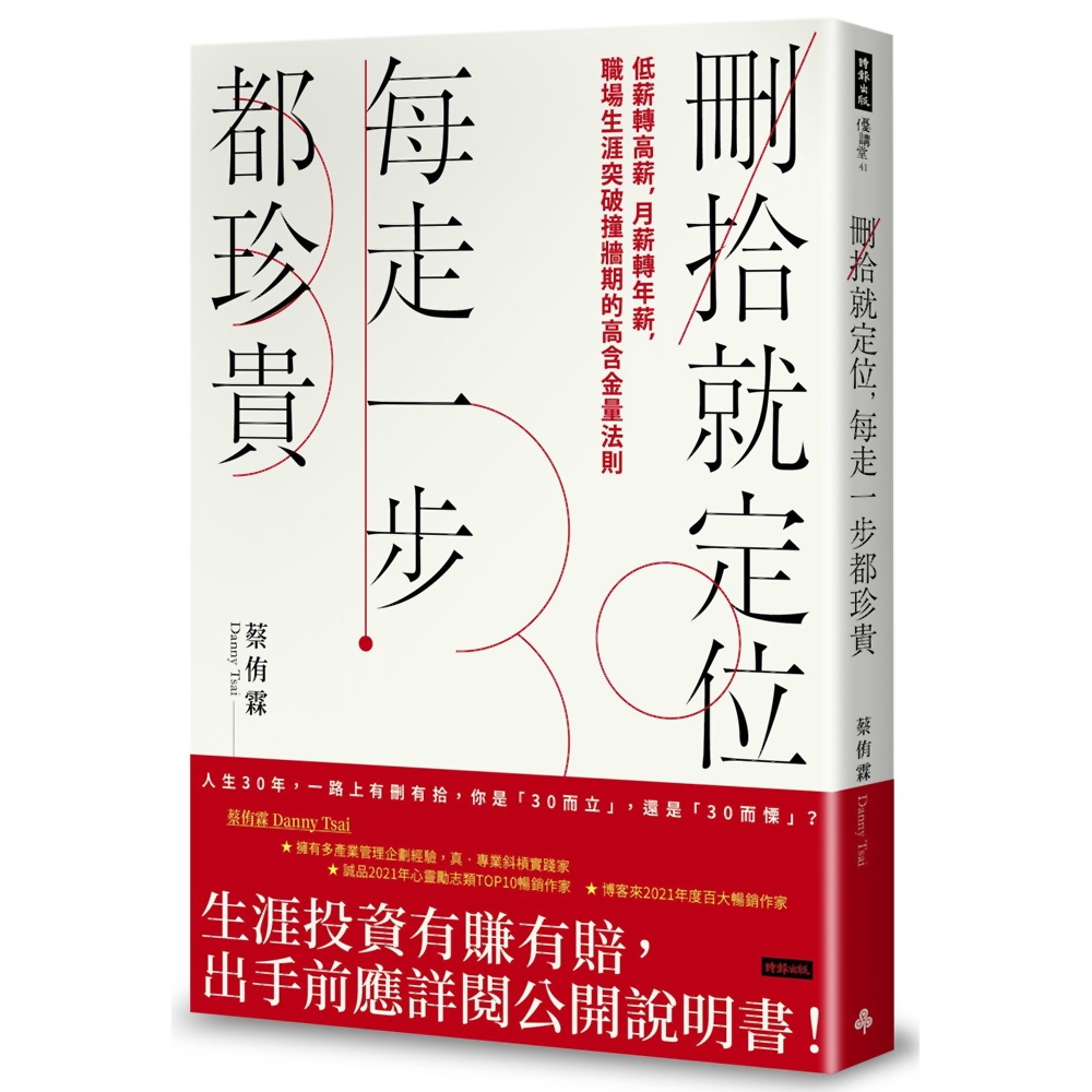 刪拾就定位，每走一步都珍貴：低薪轉高薪，月薪轉年薪，職場突破瓶頸的高含金量法則 | 拾書所