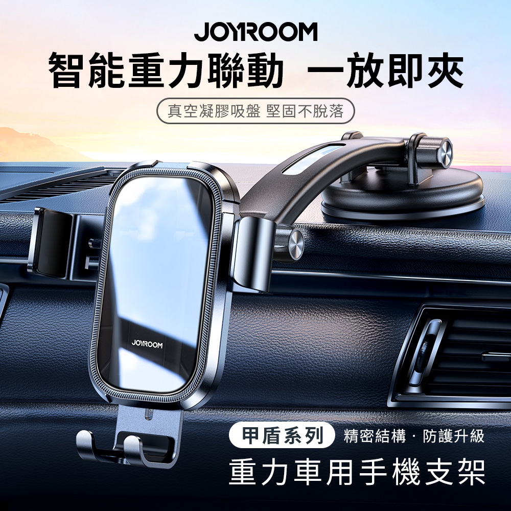 【JOYROOM】甲盾系列 重力車用手機支架 (中控台款)