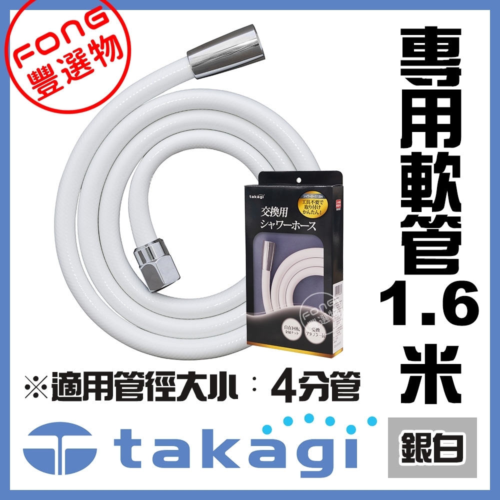 【FONG 豐選物】日本Takagi-蓮蓬頭專用軟管1.6米(銀白)