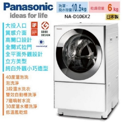 Panasonic 國際牌 10.5公斤洗脫烘滾筒洗衣機 NA-D106X2WTW