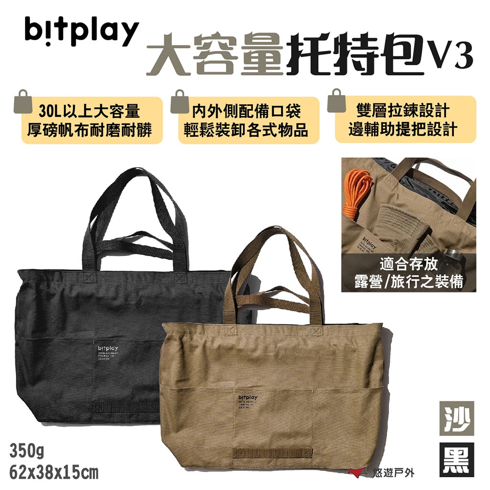 bitplay 大容量托特包V3 黑/沙 30L 裝備袋 收納包 多口袋托特包 露營 悠遊戶外