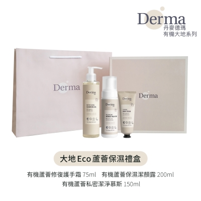 Derma 大地 Eco 蘆薈保濕禮盒(護手霜75ml+私密慕斯150ml+潔顏露200ml)