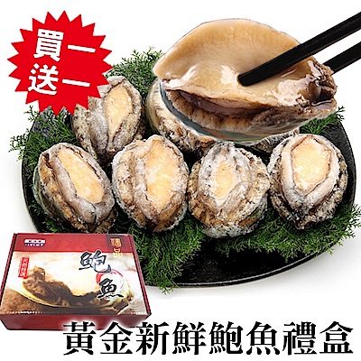 買1送1【海陸管家】新鮮頂級鮑魚禮盒x1kg 共2盒(大小顆各一盒)