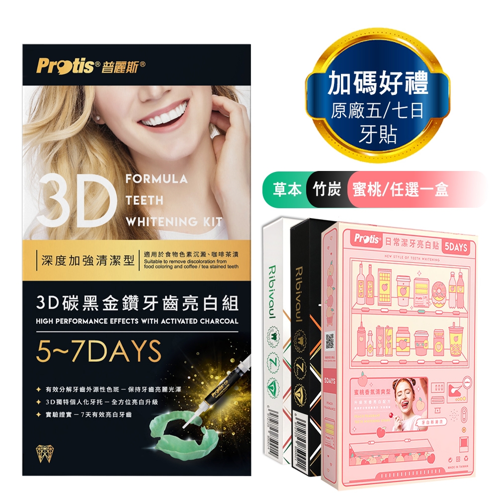 Protis普麗斯-3D碳黑金鑽牙托式深層長效牙齒美白組-歐盟新配方(5-7天)1組-再送5-7日牙貼