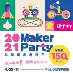 2021 科學玩具自造王