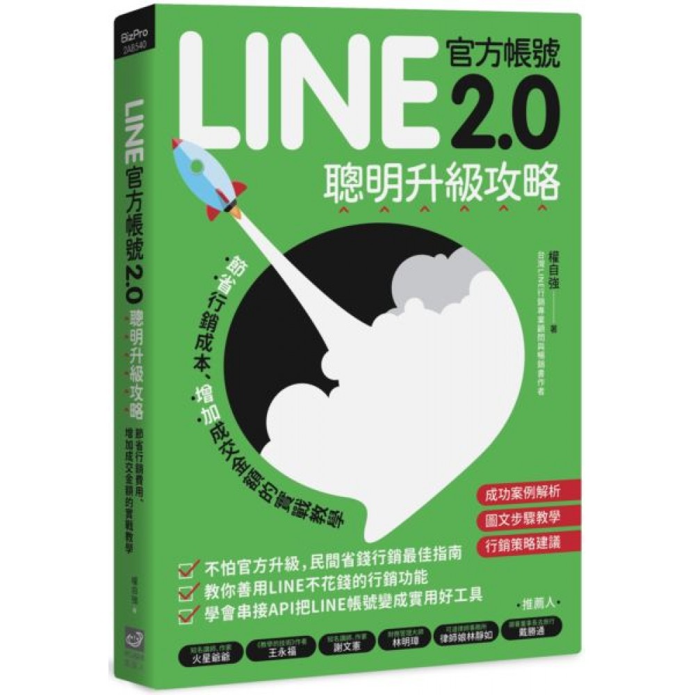 LINE官方帳號2.0聰明升級攻略 | 拾書所