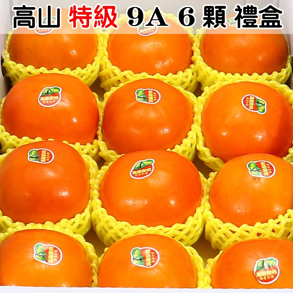 愛蜜果 高山特級9A甜柿6入禮盒(約304~340g/顆)