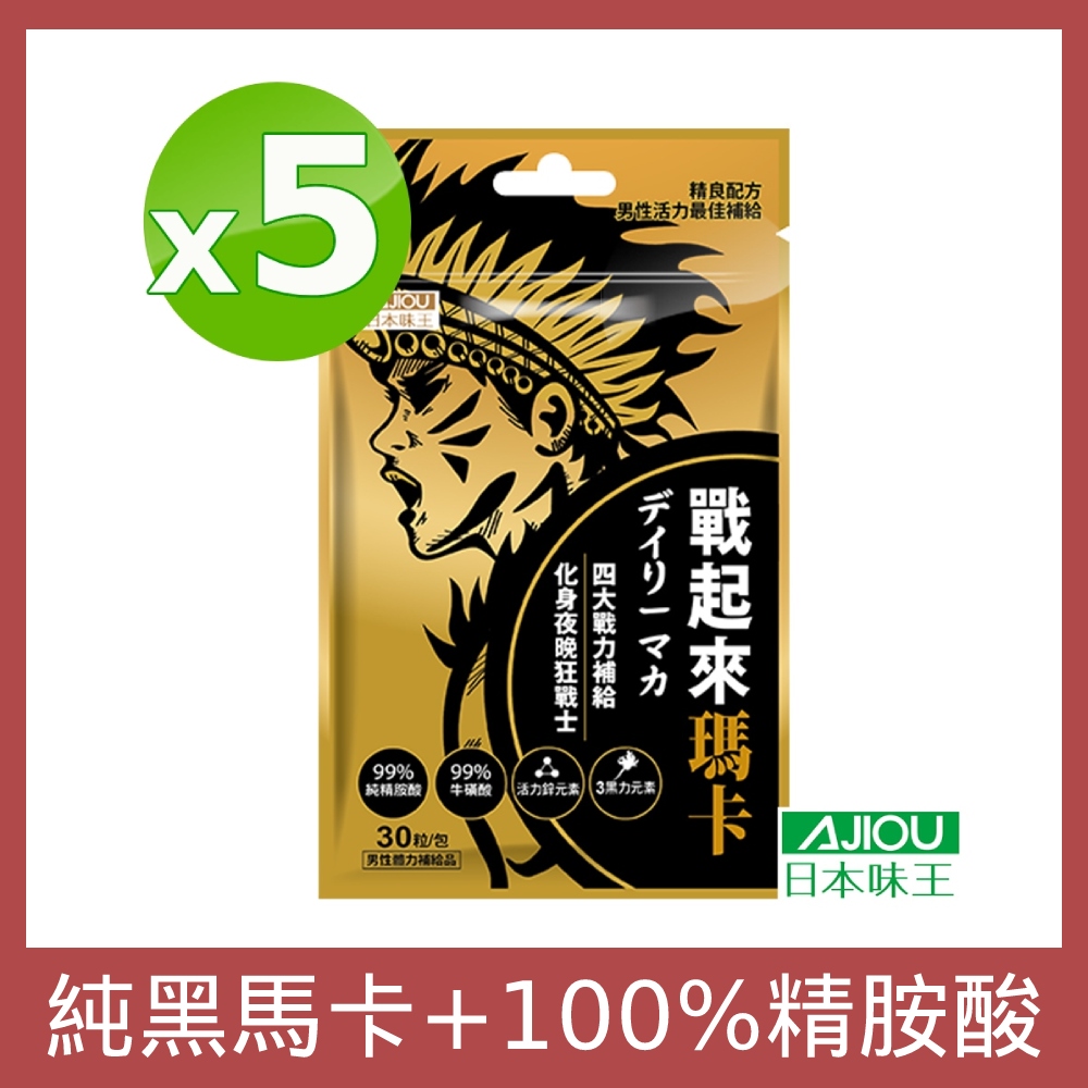 (5入組)日本味王 戰起來瑪卡30粒/袋(黑馬卡、MACA、精胺酸、牛磺酸、專利韭菜籽、鋅酵母、蠔精)