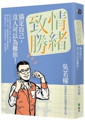 情緒致勝：搞定自己，沒人可以為難你！ | 拾書所