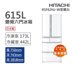 HITACHI日立 615L一級能效日製六門變頻冰箱 星燦白(RS