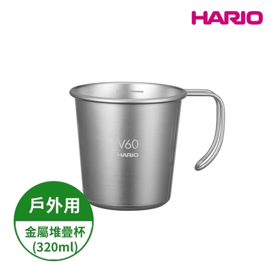 【HARIO】V60戶外旅行露營登山用金屬不鏽鋼堆疊杯 (320ml) O-VSM-30-HSV(露營野餐咖啡杯 戶外露營系列)