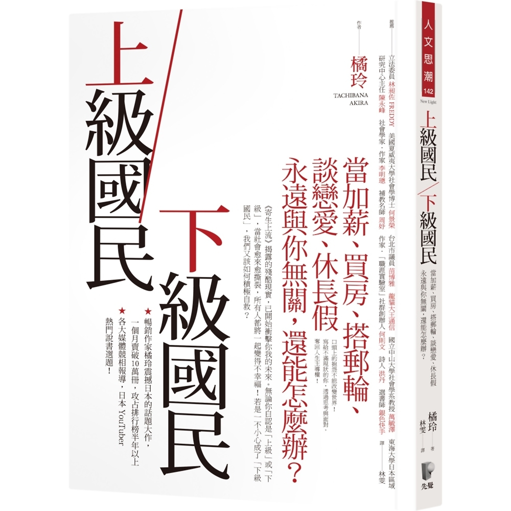 上級國民／下級國民：當加薪、買房、搭郵輪、談戀愛、休長假永遠與你無關，還能怎麼辦？ | 拾書所