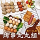 樂活e棧-蔬食烤物-烤串丸丸組13串x1組(素食 串烤 燒烤 串燒 中秋) product thumbnail 1