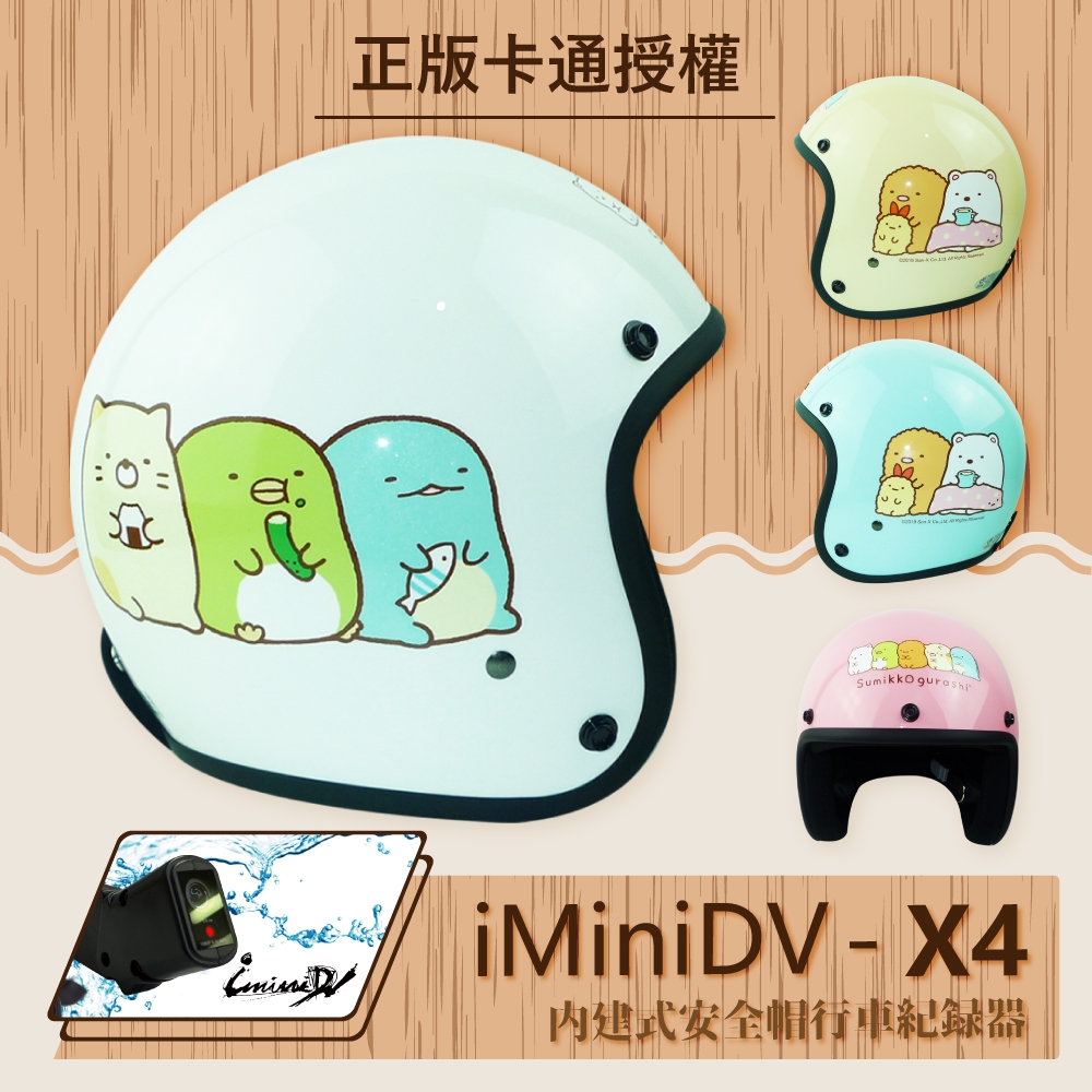 【T-MAO】iMiniDV X4 正版卡通授權 角落小夥伴 01 復古帽 內建式 安全帽 行車紀錄器  (機車｜鏡片｜內襯｜半罩｜輕量化｜3/4罩｜開放式安全帽｜GOGORO｜K1)