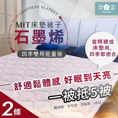 【台之富-MIT台灣製】石墨烯床墊被子兩用四季能量被x2件(雙人/145cmx170cm)