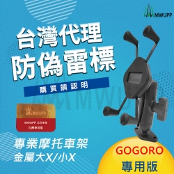 【MWUPP五匹】GOGORO專用 專業摩托車架-大X/小X款(機車支架/重機/手機架)